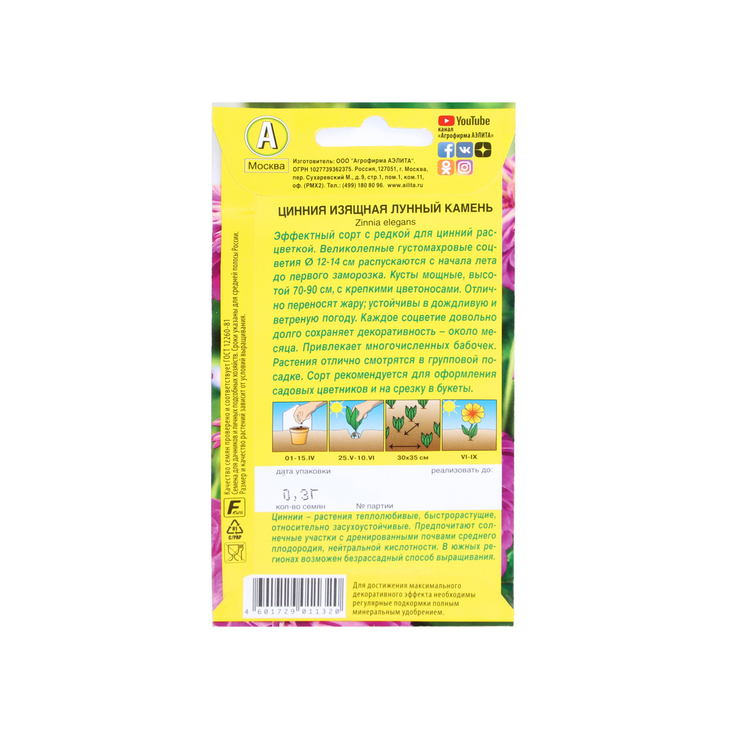 Семена Цинния Лунный камень 0,3гр Аэлита цв *10/200