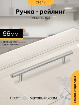 Ручка-рейлинг 96мм ХРОМ матовый D12мм SANBERG *1/60