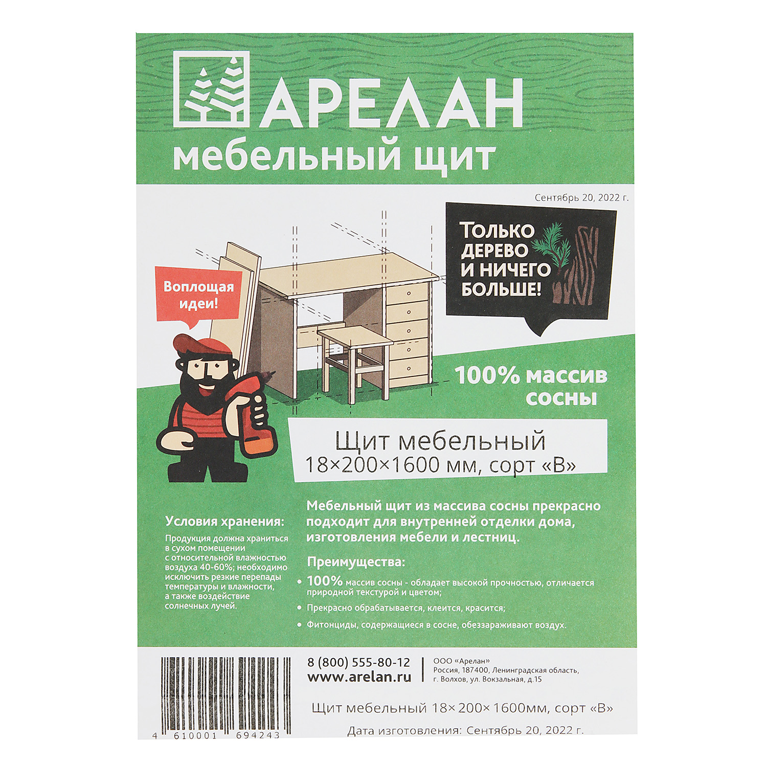 Мебельный щит 1600х200х18 мм Арелан, сорт В