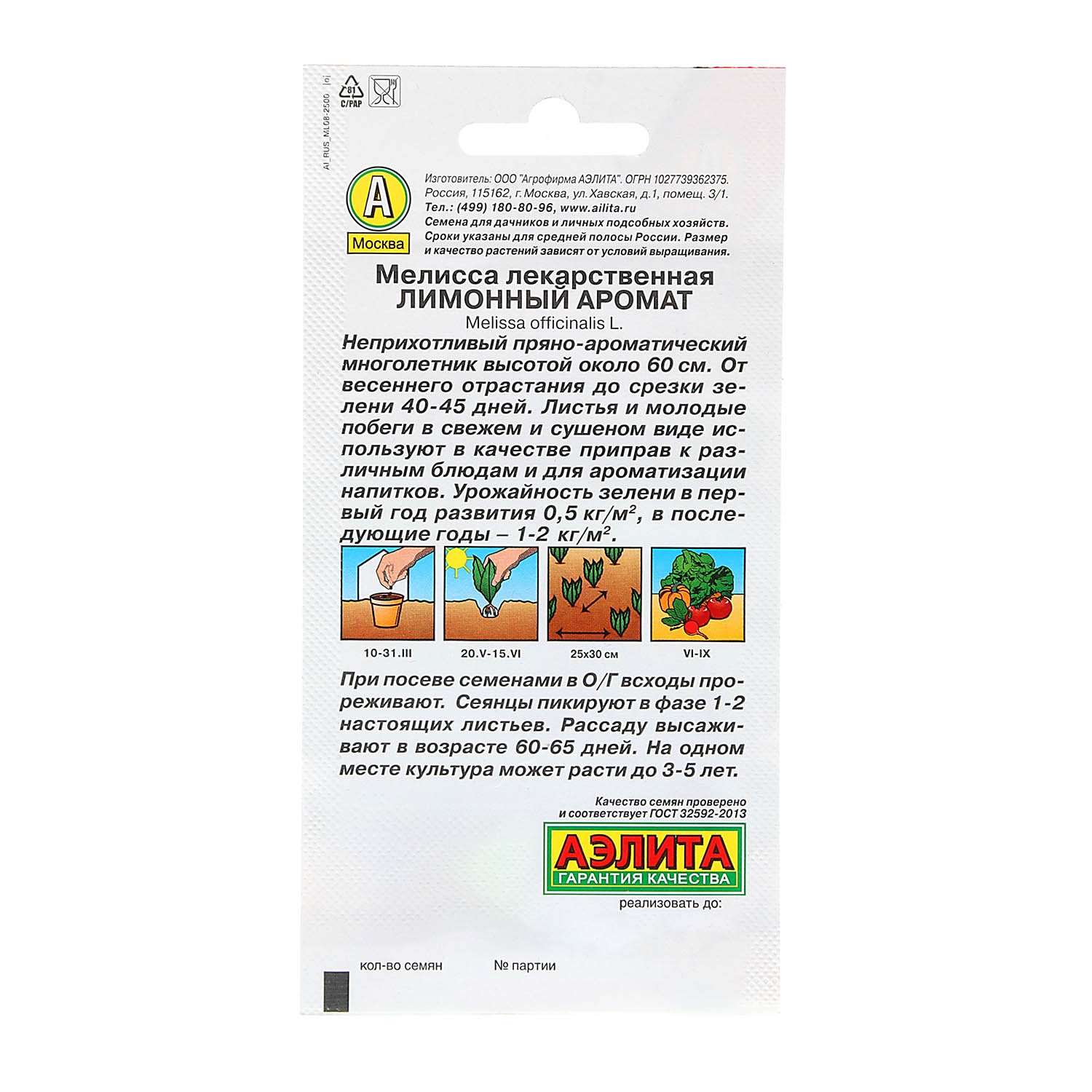 Семена Мелисса Лимонный аромат 0,1гр Аэлита цв *10/500
