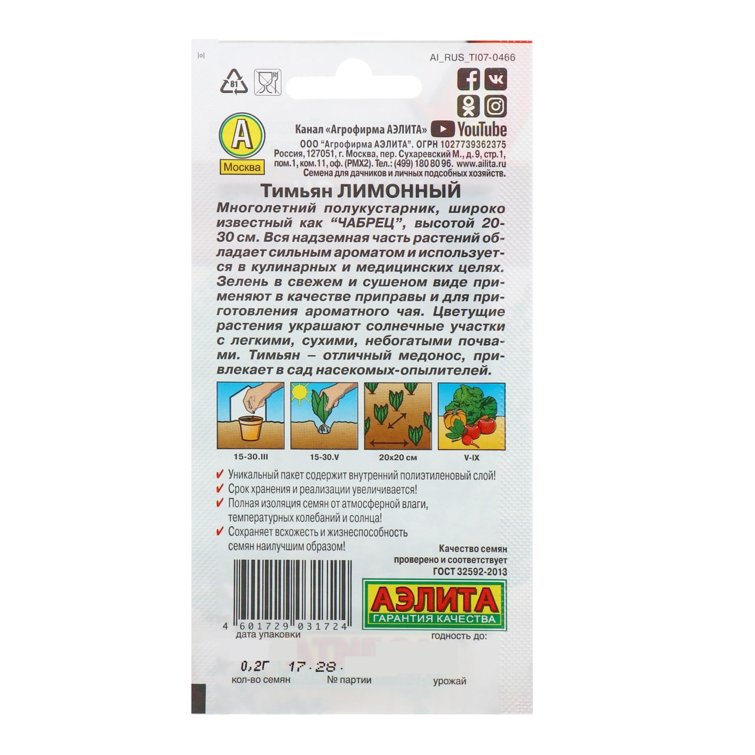 Семена Тимьян Лимонный 2гр Аэлита цв *10/500