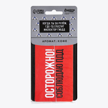 Ароматизатор картонный «Осторожно», аромат кофе