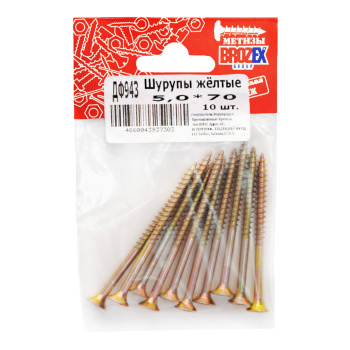 Шурупы жёлтые BROZEX пакет 5*70 (10шт) *10/100 Шурупы жёлтые BROZEX пакет 5*70 (10шт) *10/100
