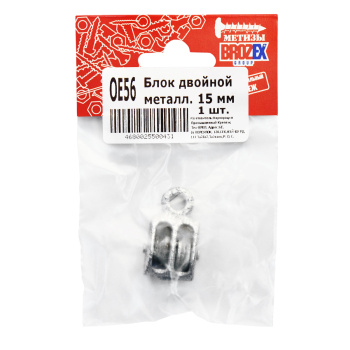 Блок двойной (металл) 15мм BROZEX (1шт) *10