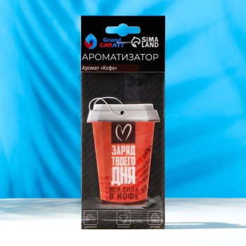 Ароматизатор подвесной Grand Caratt Стаканчик, Кофе, картонный 9500220