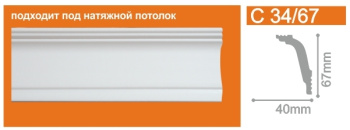 Плинтус потолочный С34/67  2м 40*67 (СОЛИД)  *54
