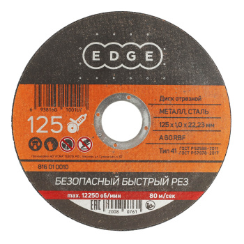 Круг отрезной 125*1,0*22,23 по МЕТАЛЛУ EDGE *1/50/200