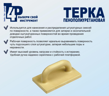 Затирка пластм. 260*80мм "T4P" (арт.1001000) *1/50 Затирка пластм. 260*80мм "T4P" (арт.1001000) *1/50