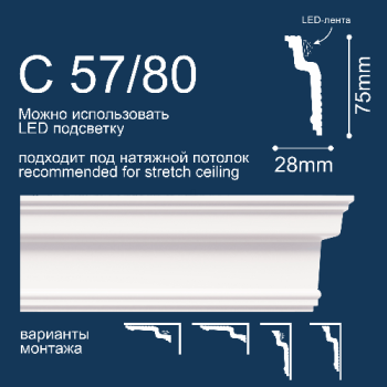 Плинтус потолочный С57/80 2м 75*28 (СОЛИД)  *52