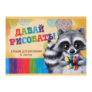 Альбом для рисования А5 12л на скрепке Calligrata "Пушистик Енот" 1246634