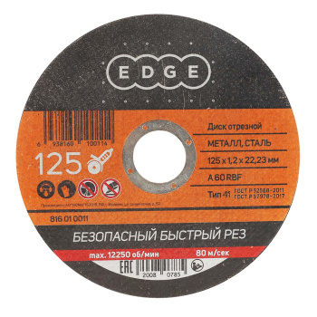 Круг отрезной 125*1,2*22,23 по МЕТАЛЛУ EDGE *1/50/200
