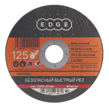 Круг отрезной 125*1,6*22,23 по МЕТАЛЛУ EDGE *150200